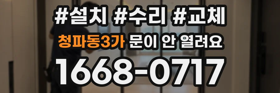 청파동3가 문이 안 열려요