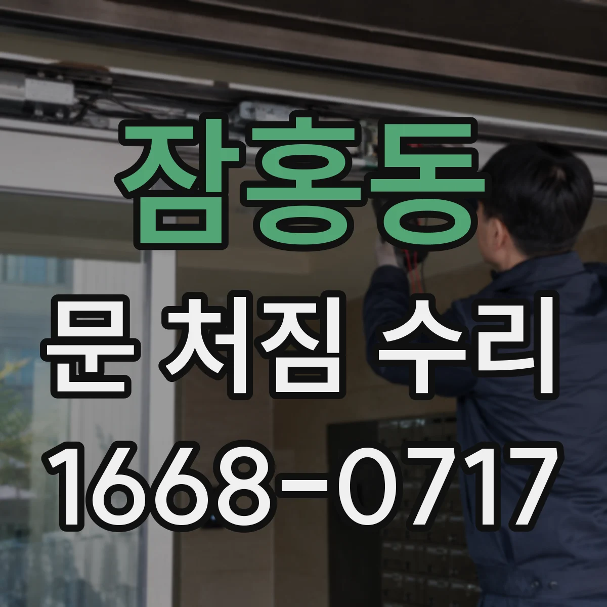 잠홍동 문 처짐 수리