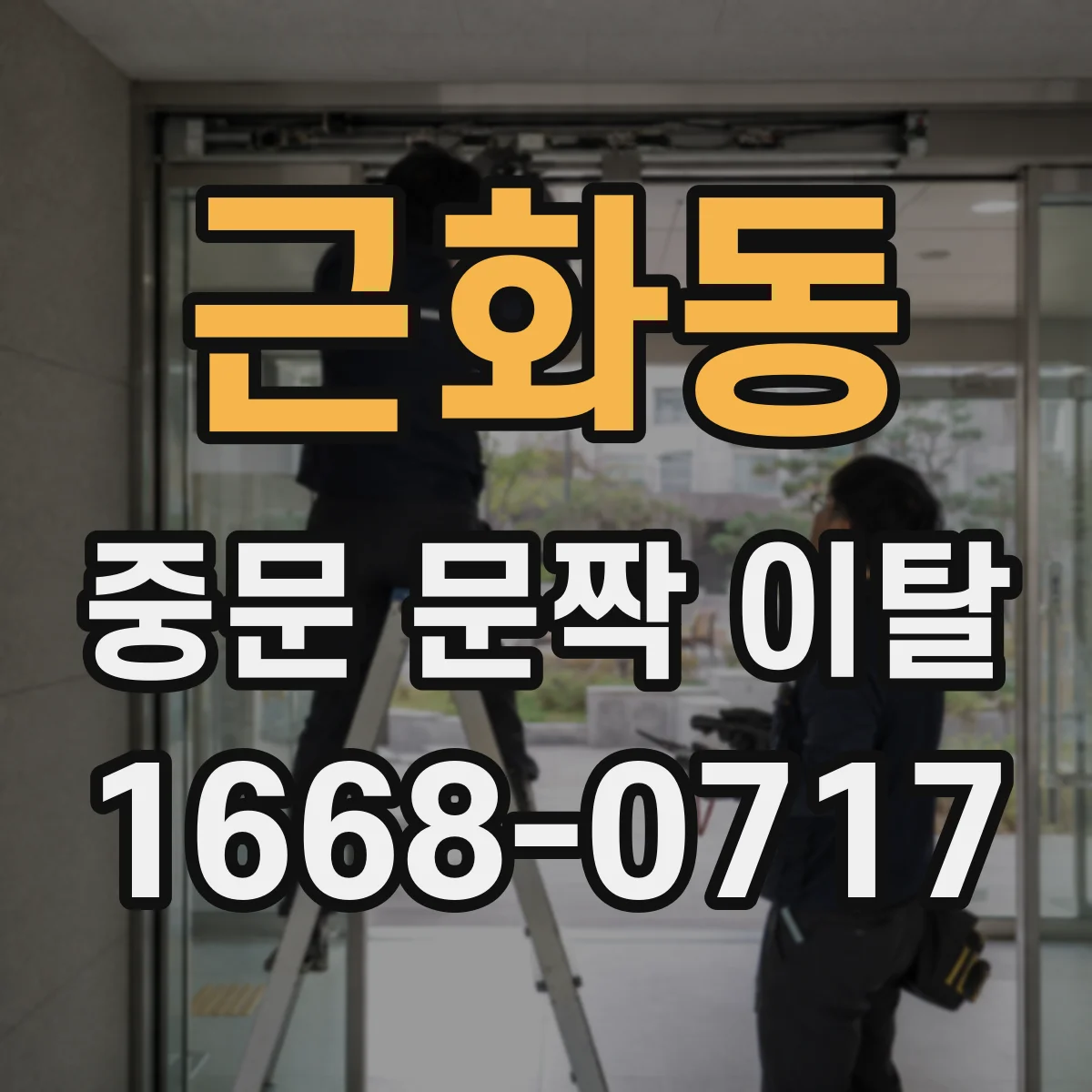 근화동 중문 문짝 이탈