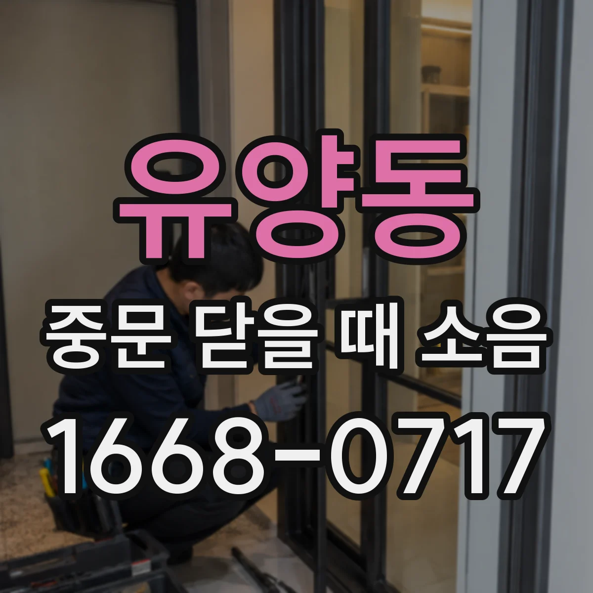 유양동 중문 닫을 때 소음