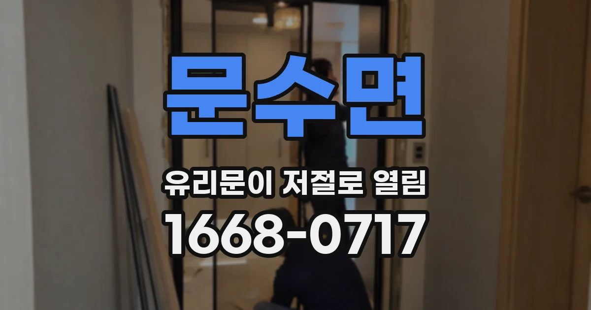 문수면 유리문이 저절로 열림