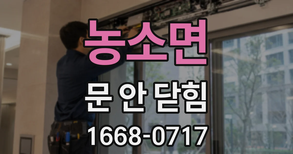 농소면 문 안 닫힘