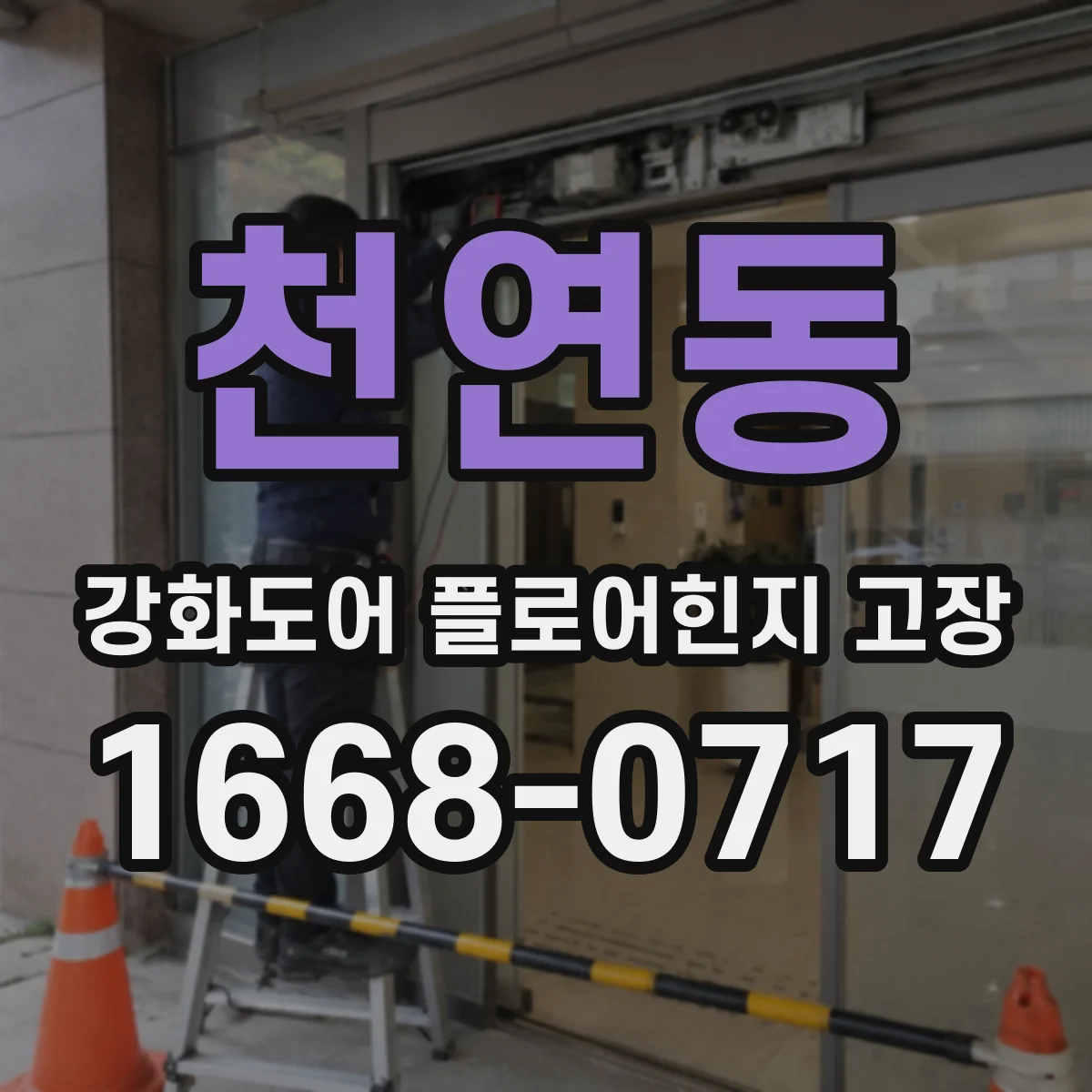 천연동 강화도어 플로어힌지 고장