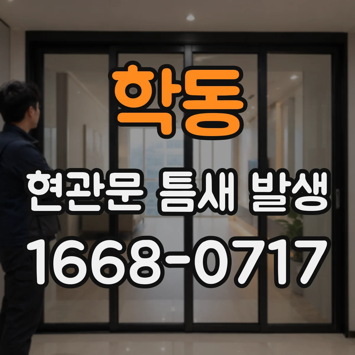 학동 현관문 틈새 발생