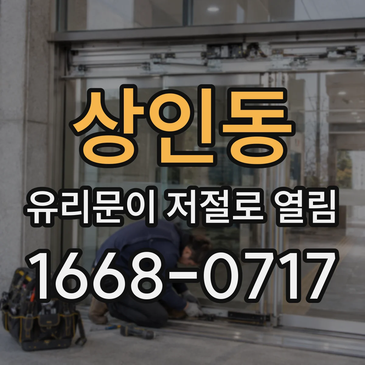 상인동 유리문이 저절로 열림