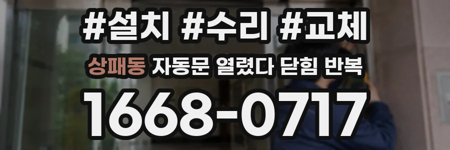상패동 자동문 열렸다 닫힘 반복 증상은 문이 열렸다가 바로 다시 닫히거나, 멈춘 뒤 다시 작동하는 식으로 나타납니다.