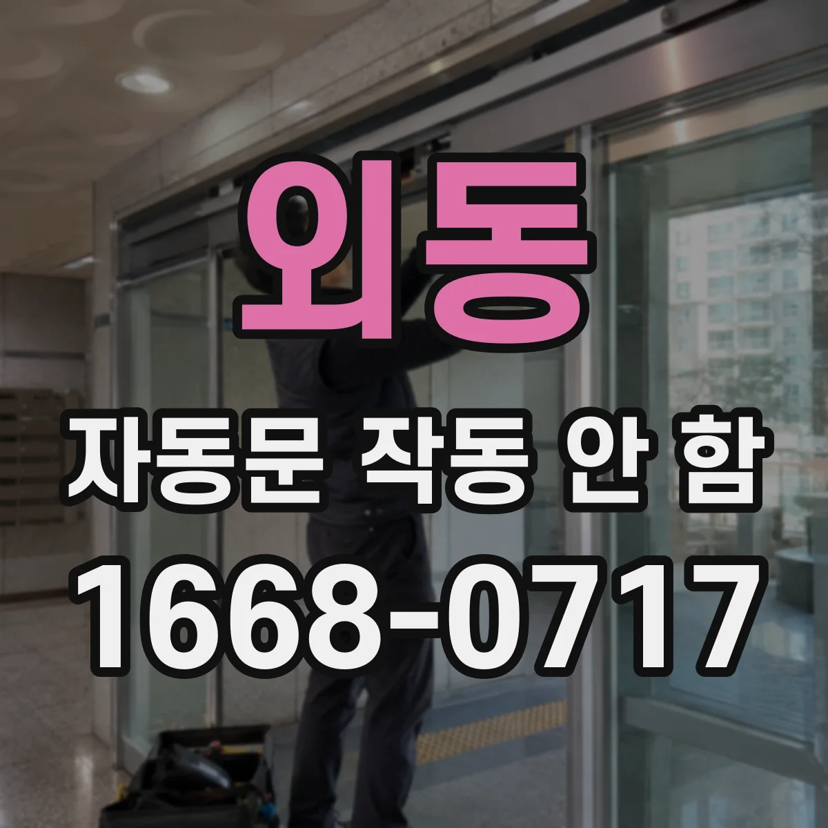 외동 자동문 작동 안 함 리모컨은 되는데 문만 안 열릴 때 점검
