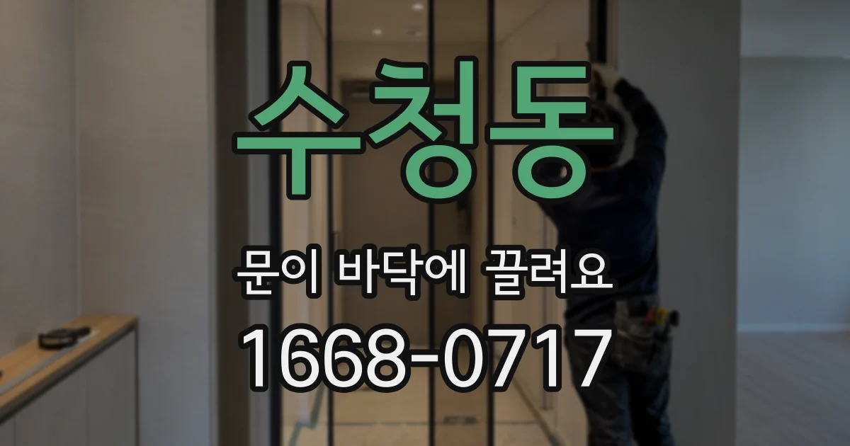 수청동 문이 바닥에 끌려요