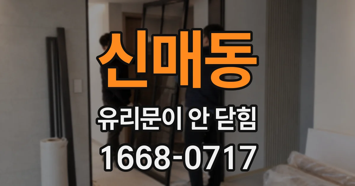 신매동 유리문이 안 닫힘