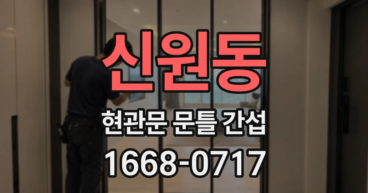 신원동 현관문 문틀 간섭
