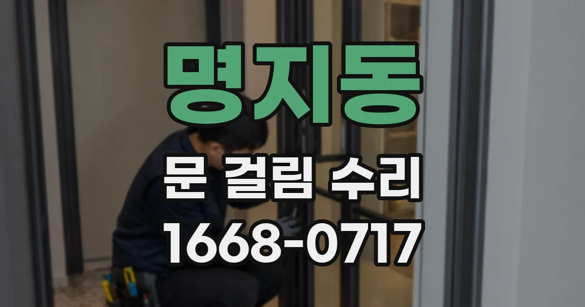 명지동 문 걸림 수리