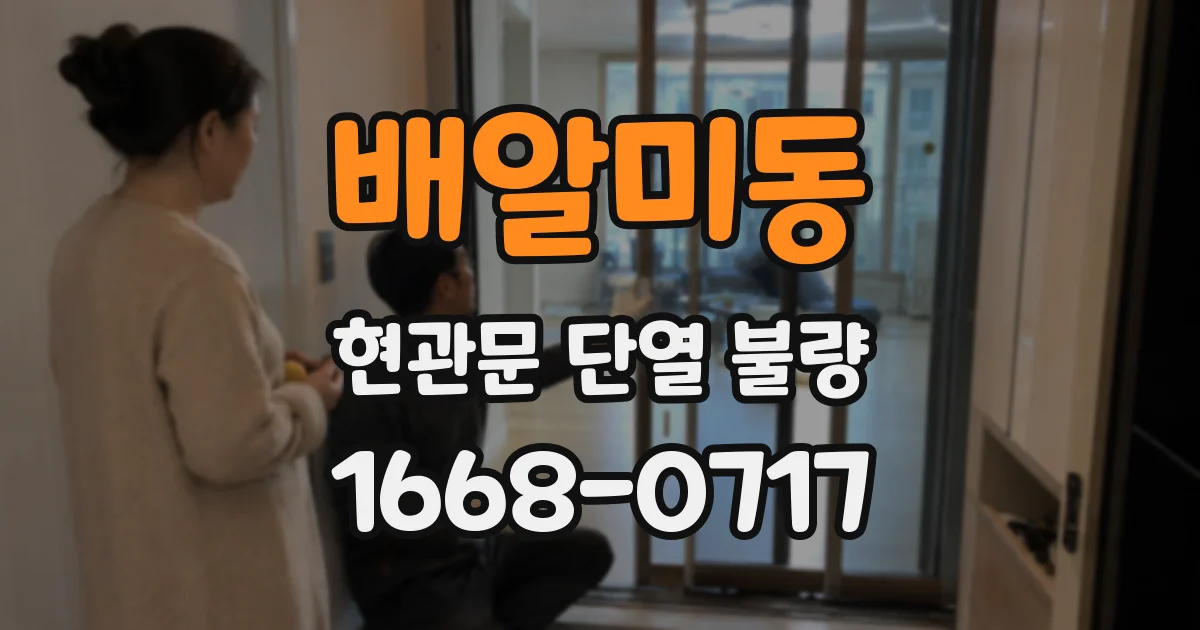 배알미동 현관문 단열 불량