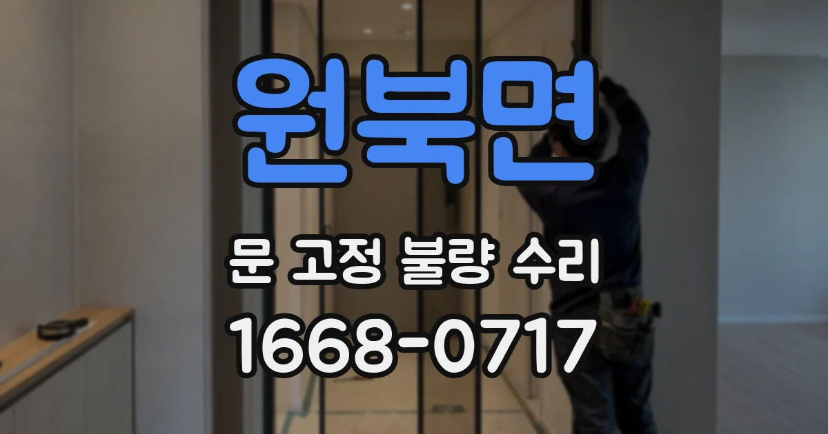 원북면 문 고정 불량 수리
