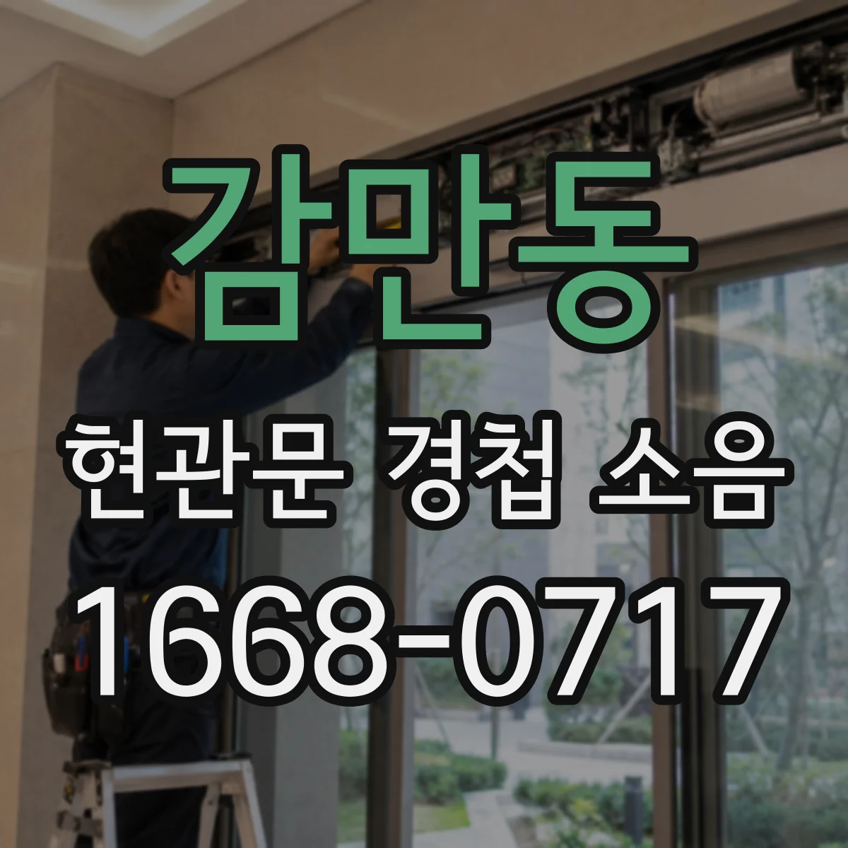 감만동 현관문 경첩 소음