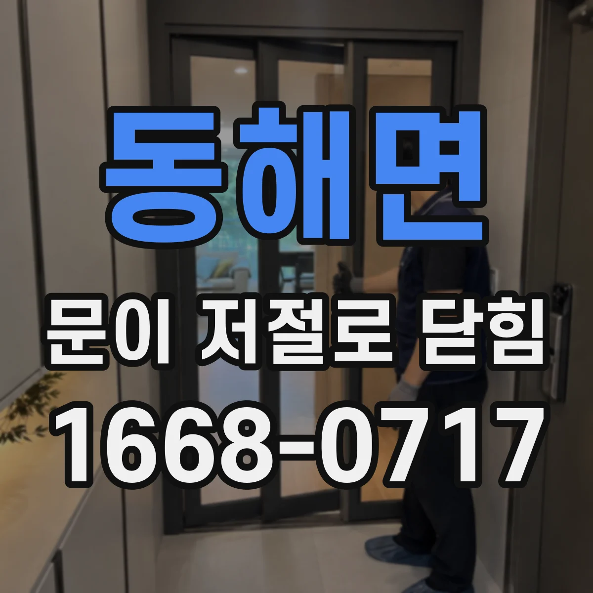 동해면 문이 저절로 닫힘