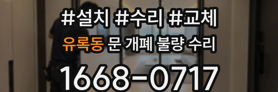 유록동 문 개폐 불량 수리