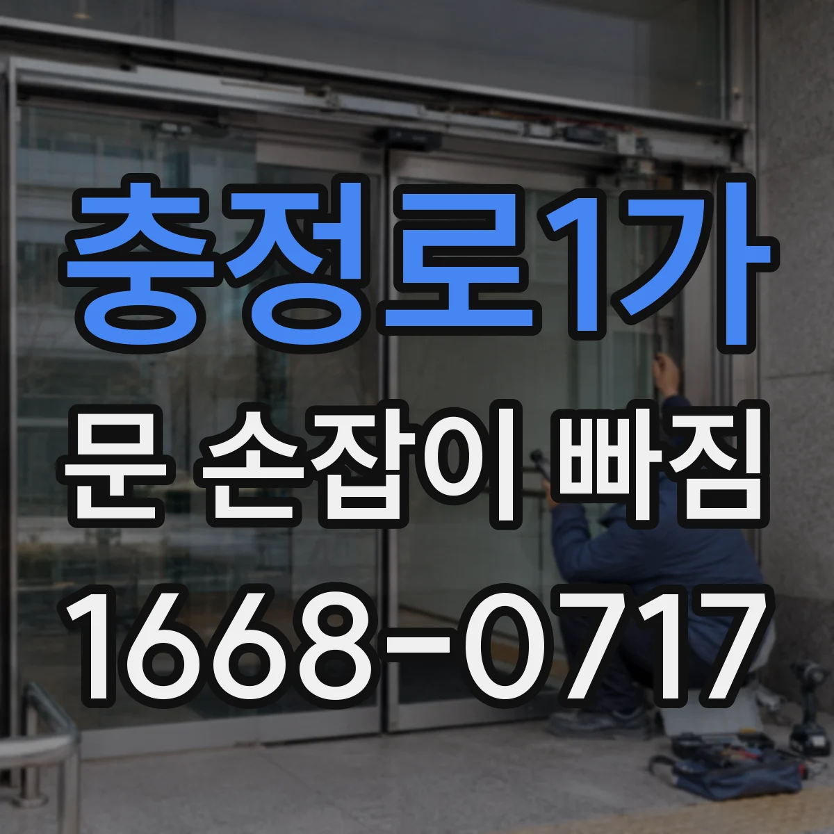 충정로1가 문 손잡이 빠짐