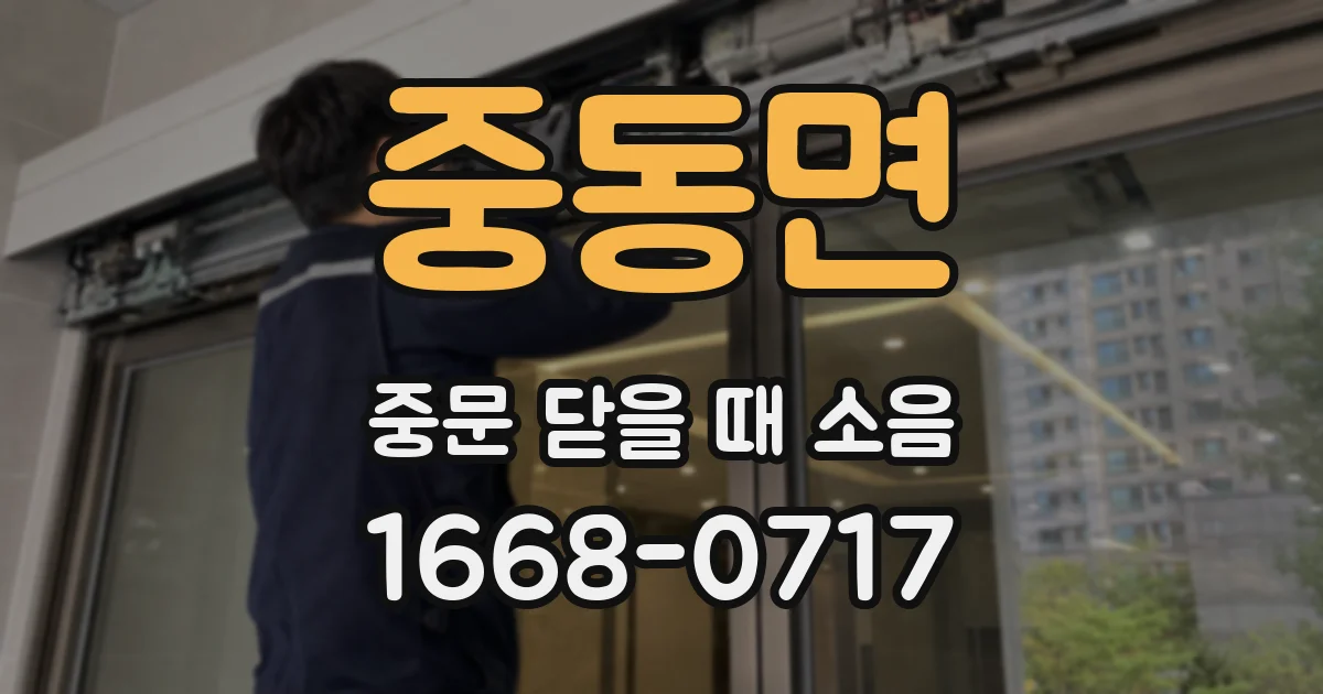 중동면 중문 닫을 때 소음