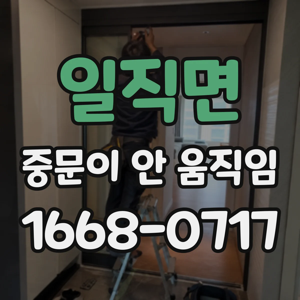 일직면 중문이 안 움직임