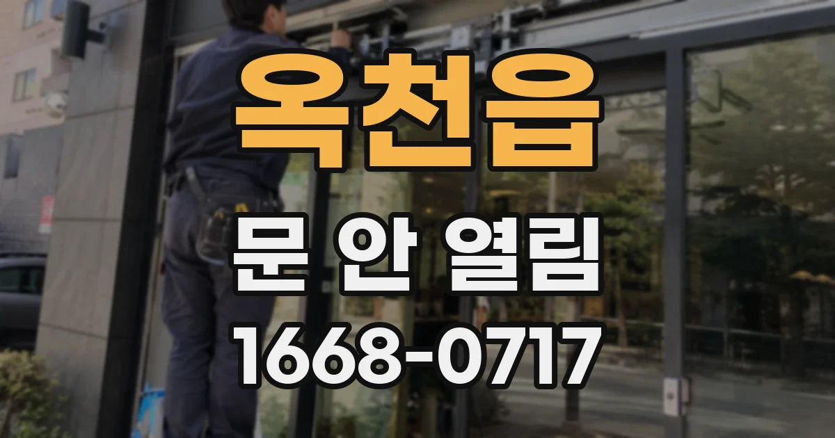 옥천읍 문 안 열림