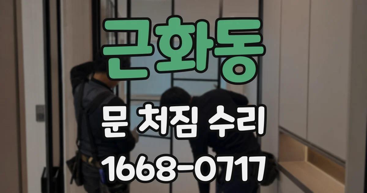 근화동 문 처짐 수리