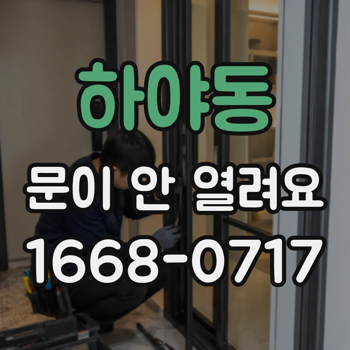 하야동 문이 안 열려요