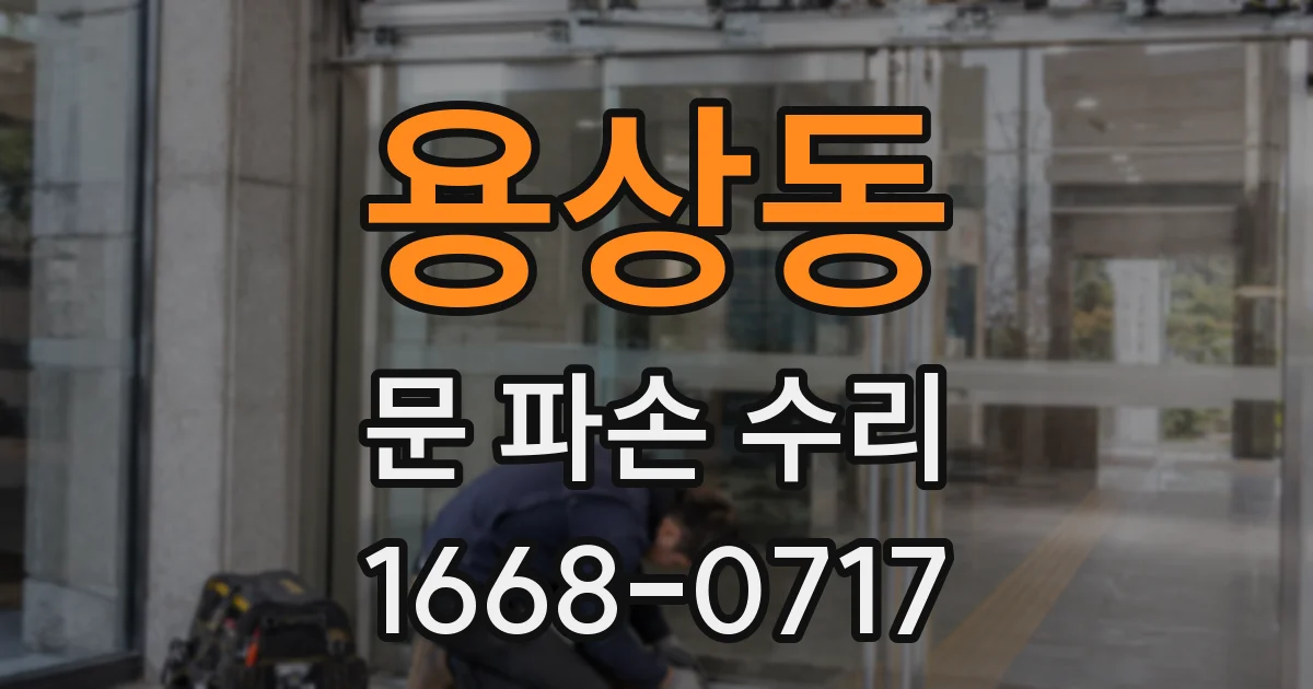 용상동 문 파손 수리