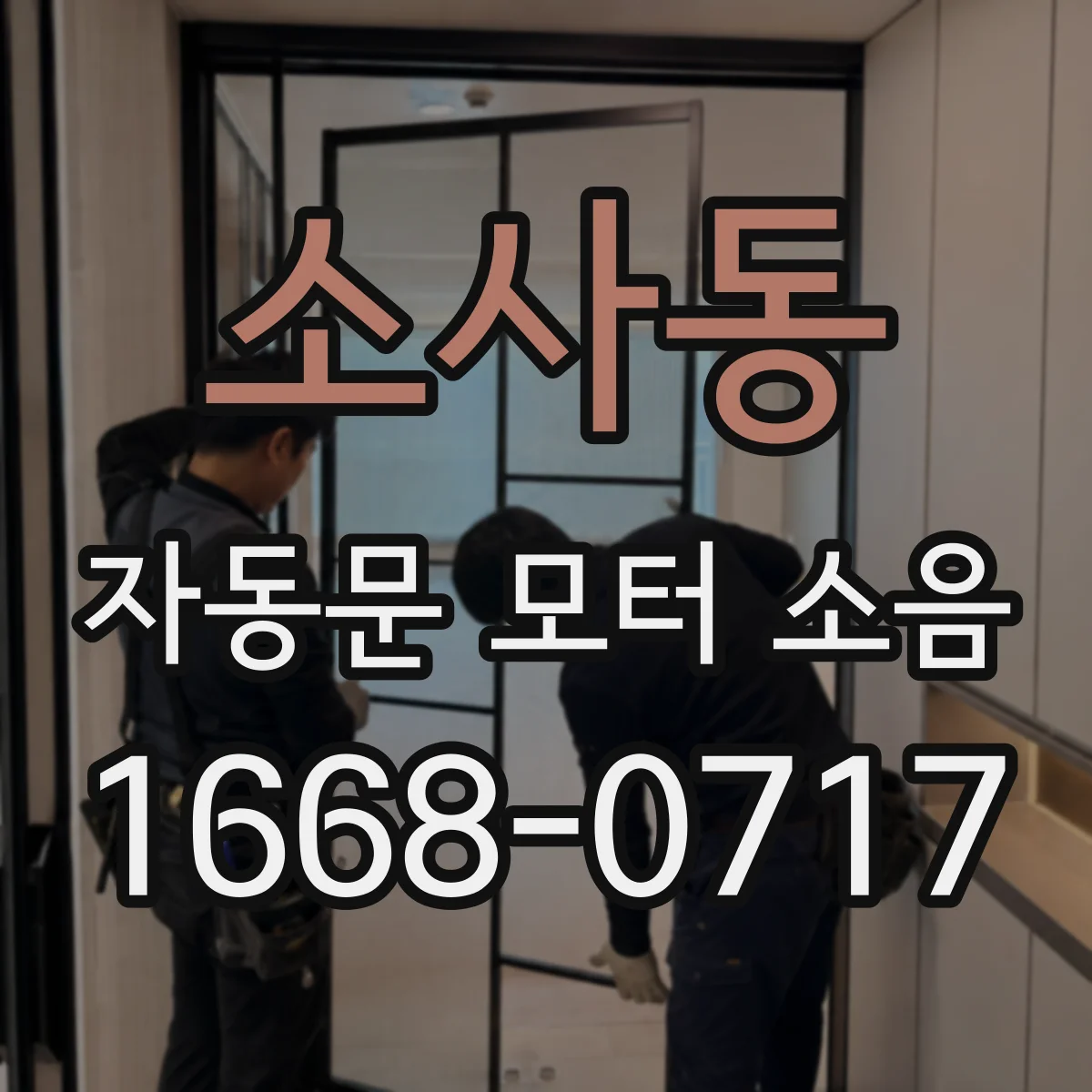 소사동 자동문 모터 소음