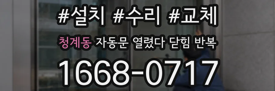 청계동 자동문 열렸다 닫힘 반복 증상은 열림과 닫힘이 연달아 일어나거나, 정지 후 다시 작동하면서 나타납니다.