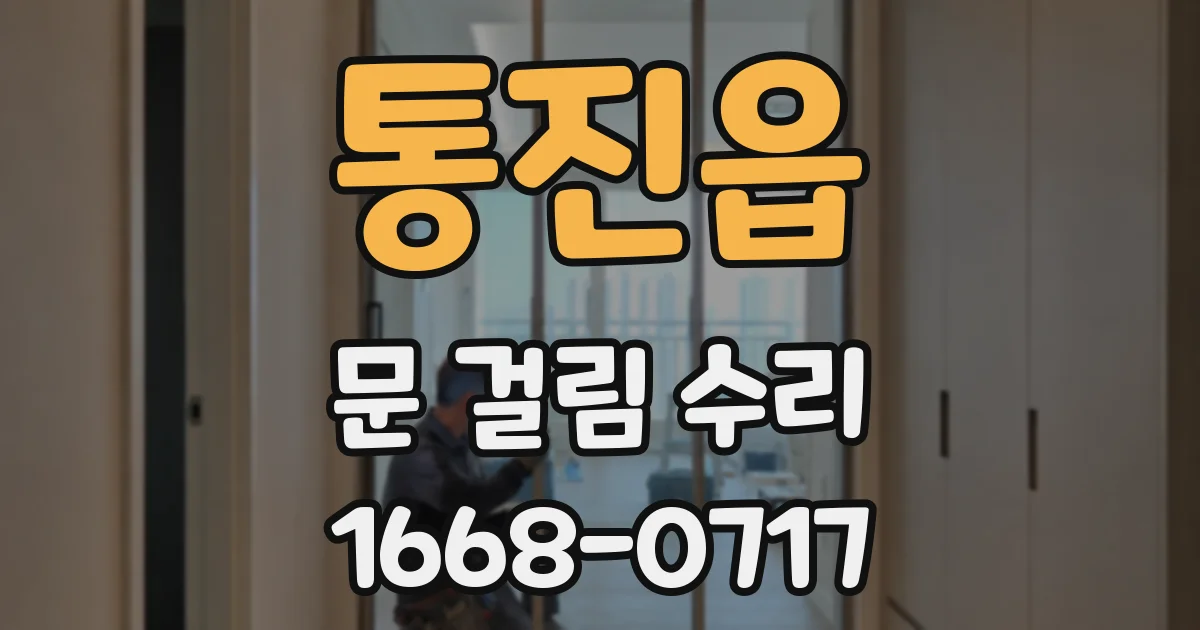통진읍 문 걸림 수리