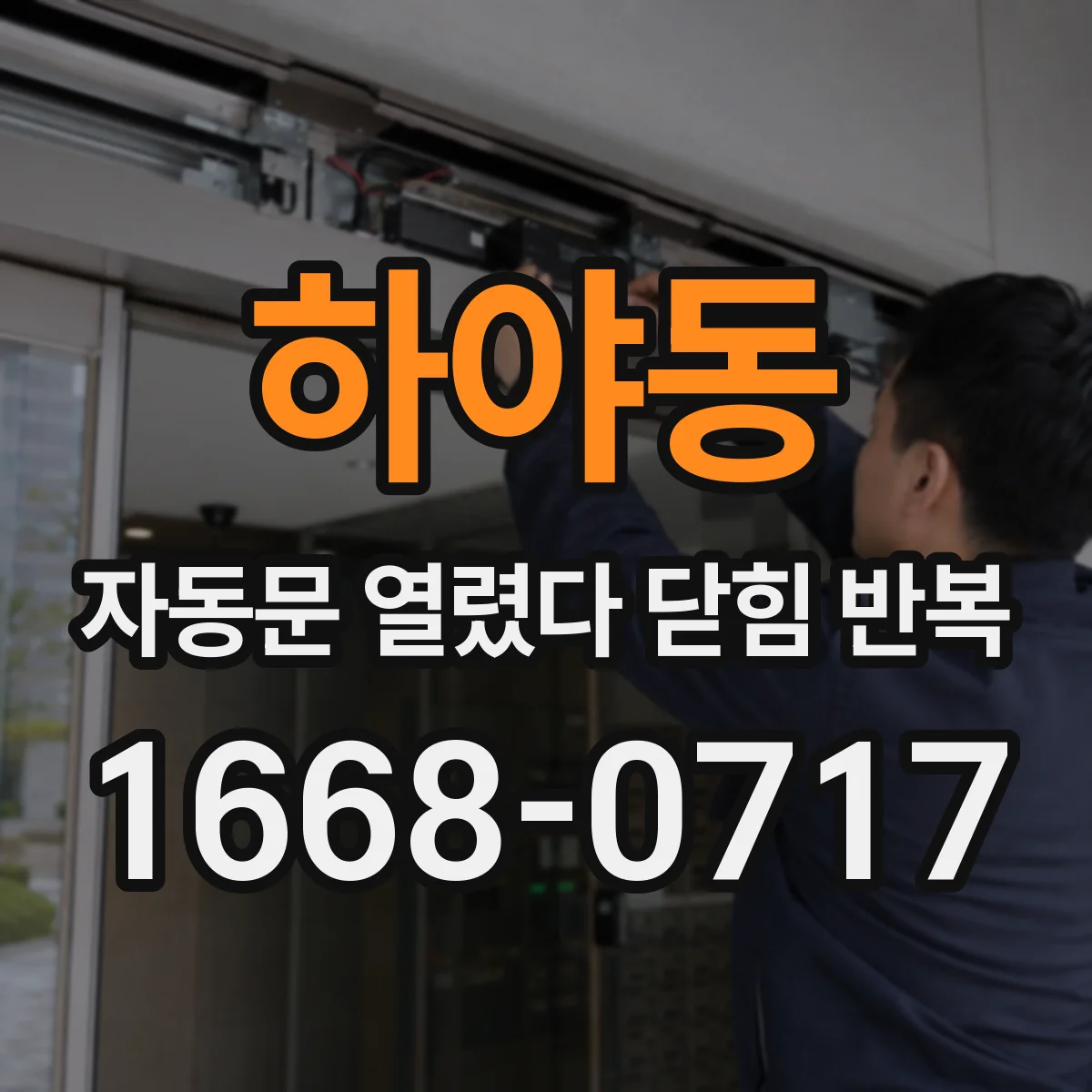 하야동 자동문 열렸다 닫힘 반복 현상은 문이 한 번 열리고 곧바로 닫히거나, 중간에 멈춘 상태에서 다시 열리며 이어질 수 있습니다.