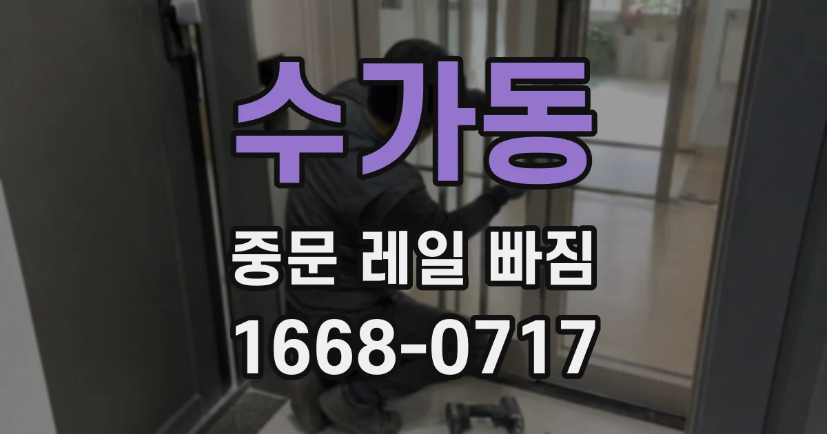 수가동 중문 레일 빠짐