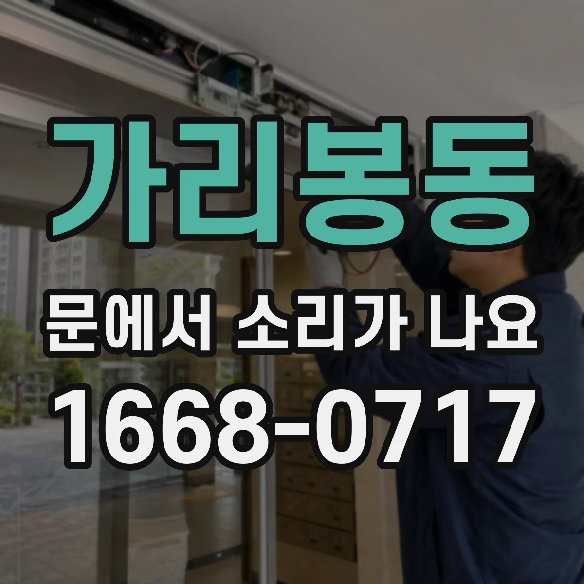 가리봉동 문에서 소리가 나요