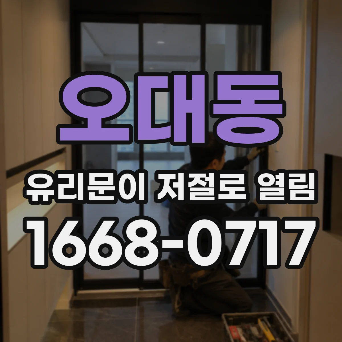 오대동 유리문이 저절로 열림