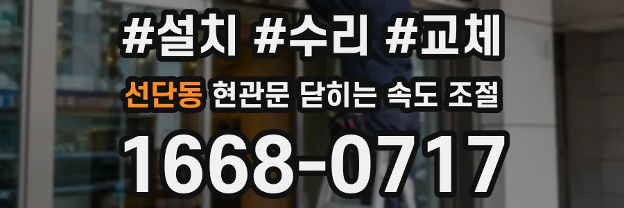선단동 현관문 닫히는 속도 조절
