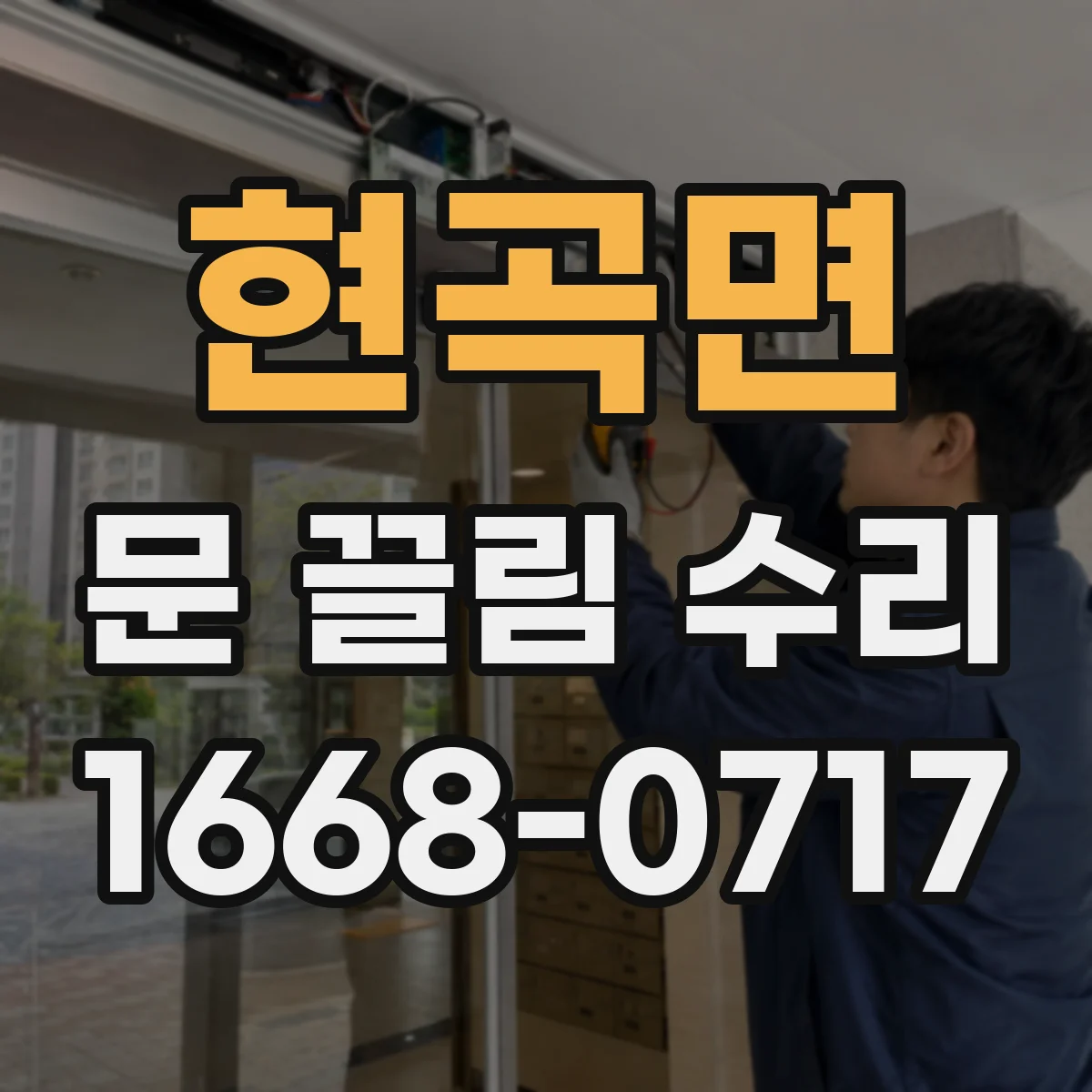 현곡면 문 끌림 수리