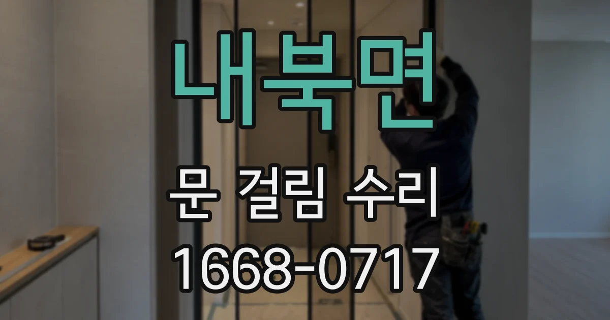내북면 문 걸림 수리