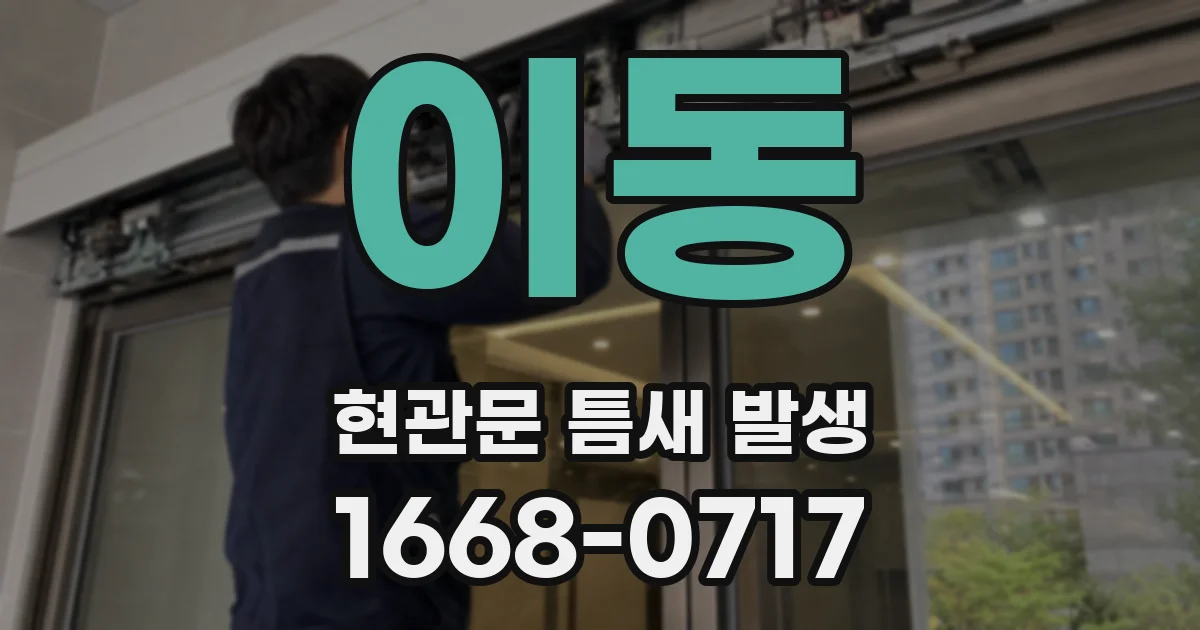 이동 현관문 틈새 발생
