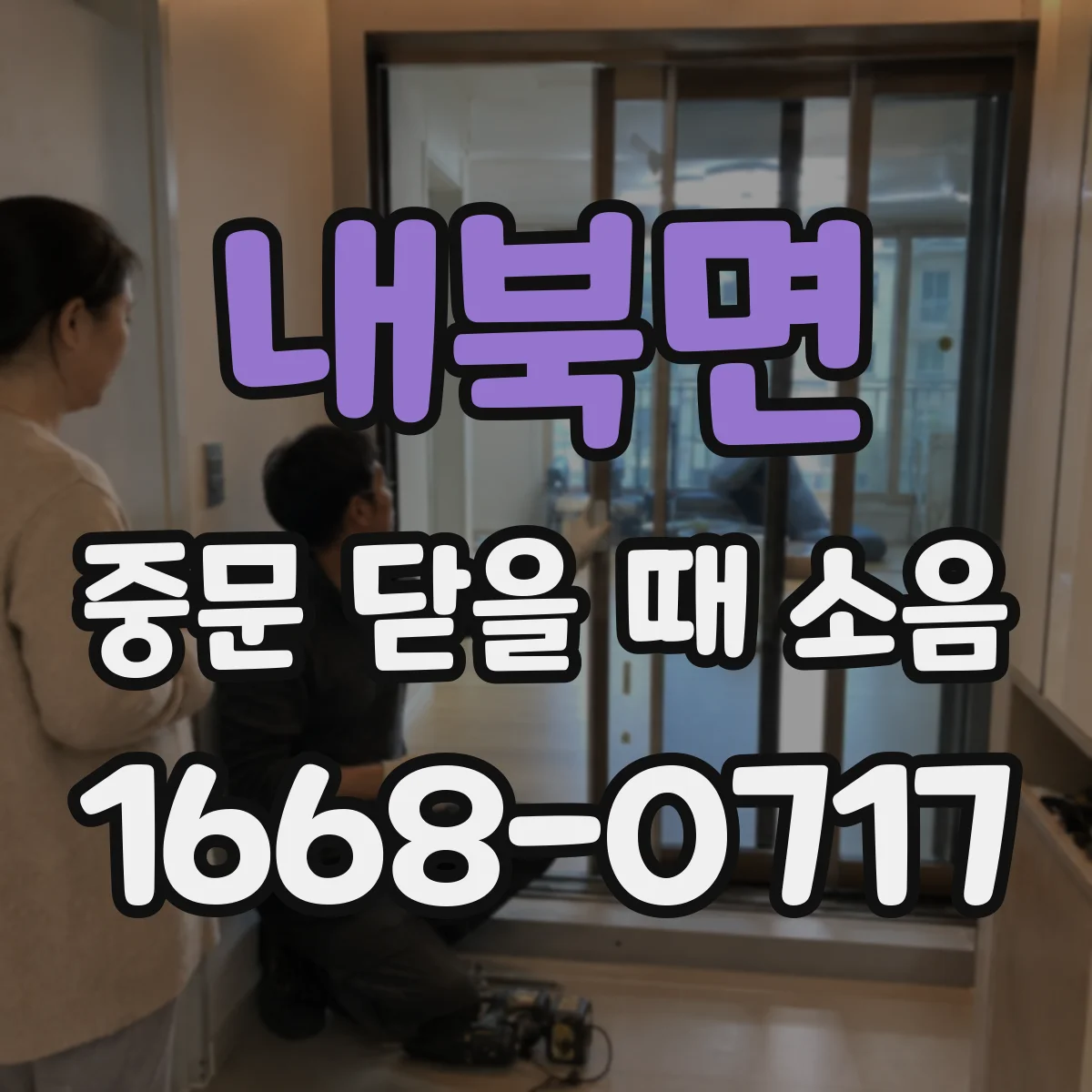 내북면 중문 닫을 때 소음