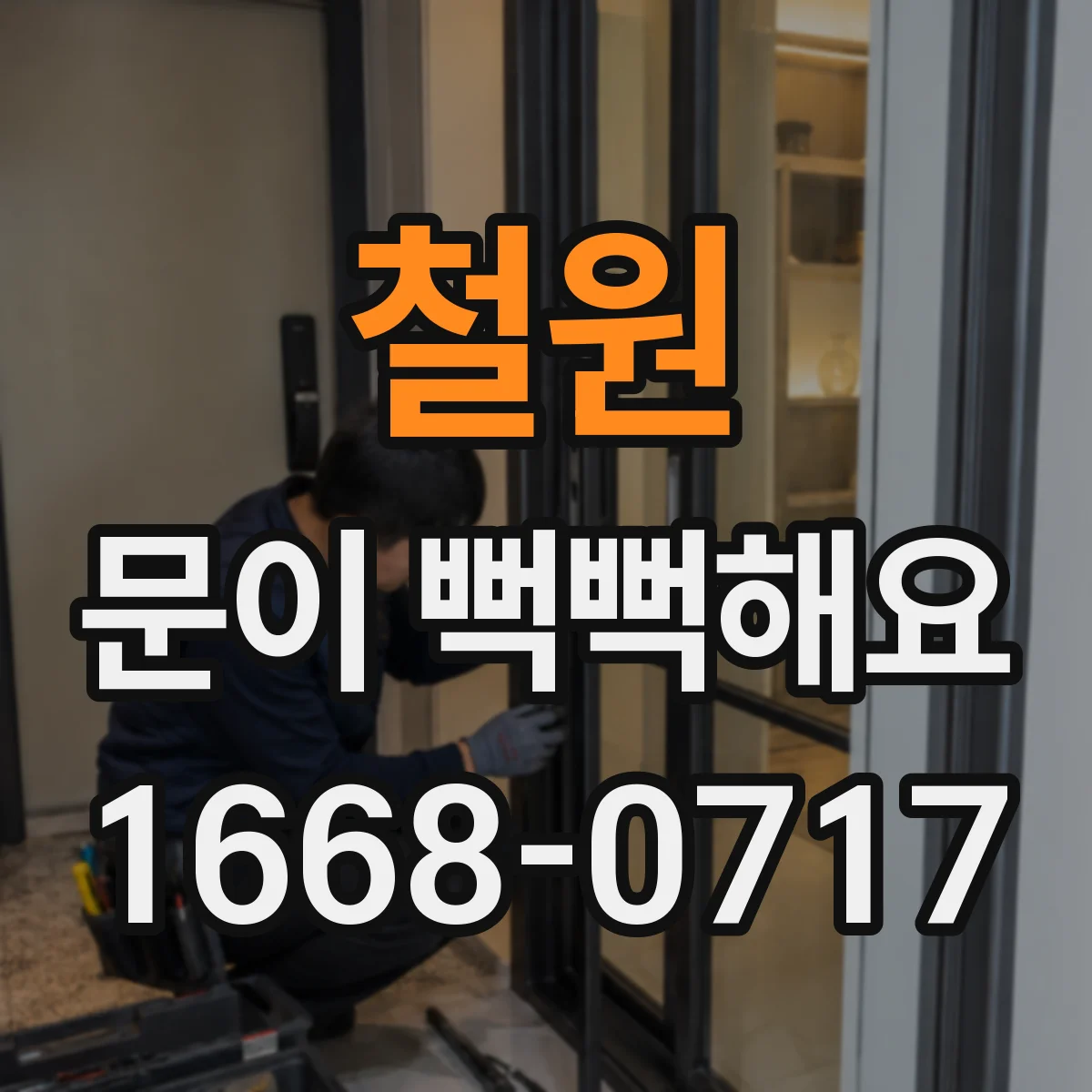 철원 문이 뻑뻑해요 중문 댐퍼·힌지 상태부터 점검하는 순서