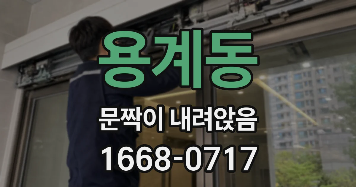 용계동 문짝이 내려앉음