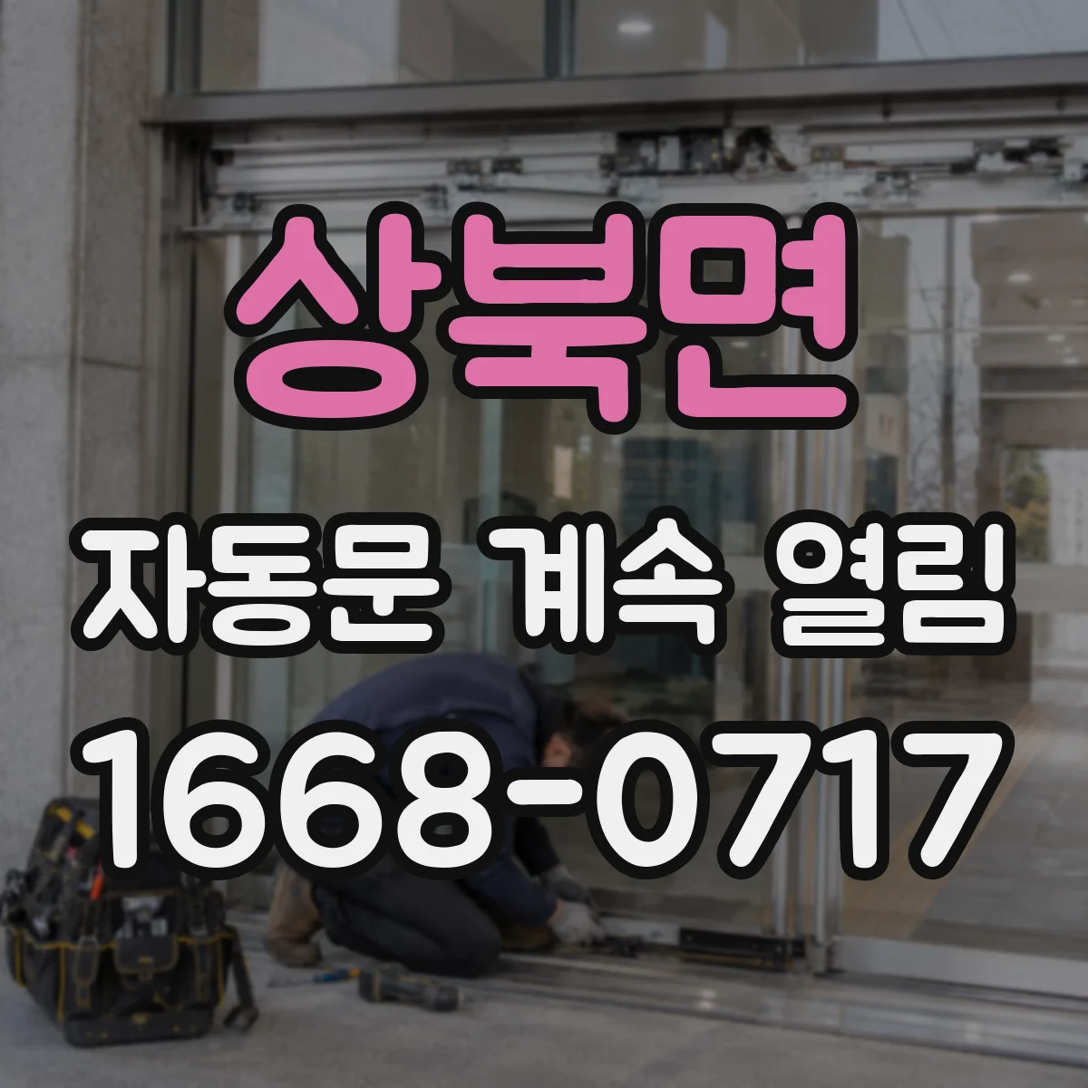 상북면 자동문 계속 열림