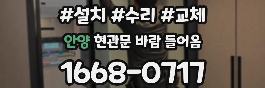 안양 현관문 바람 들어옴