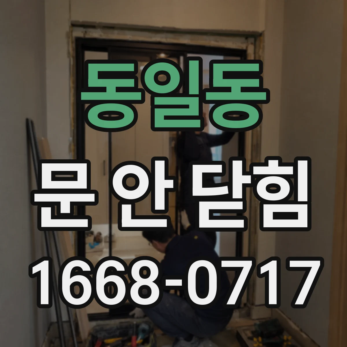 동일동 문 안 닫힘
