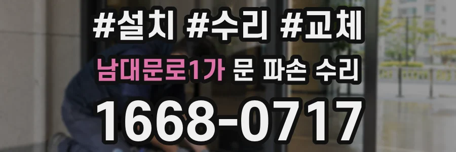 남대문로1가 문 파손 수리