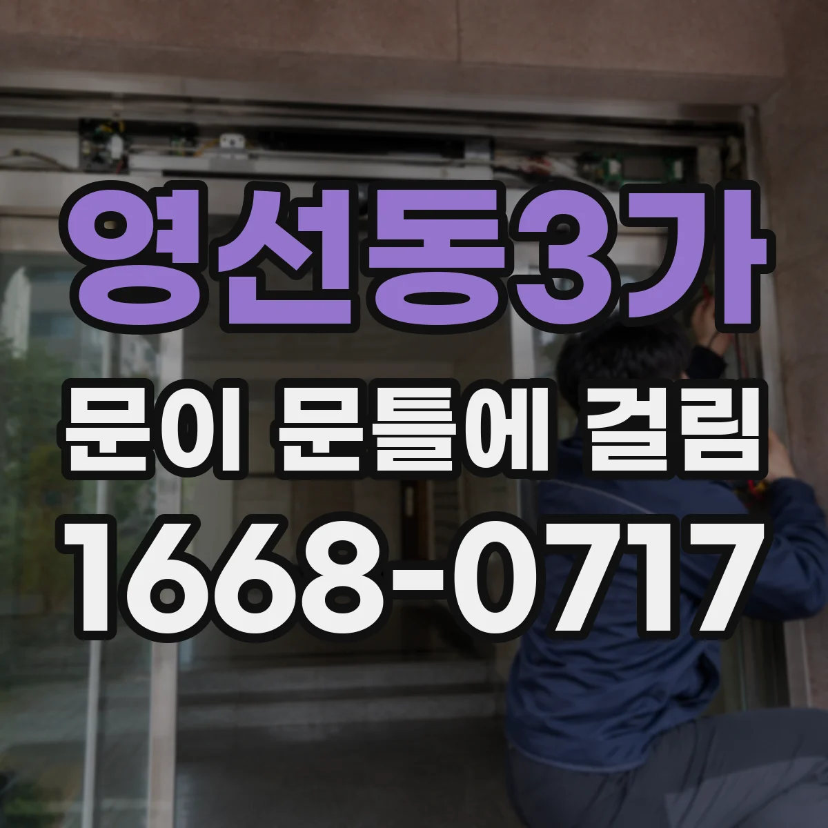 영선동3가 문이 문틀에 걸림