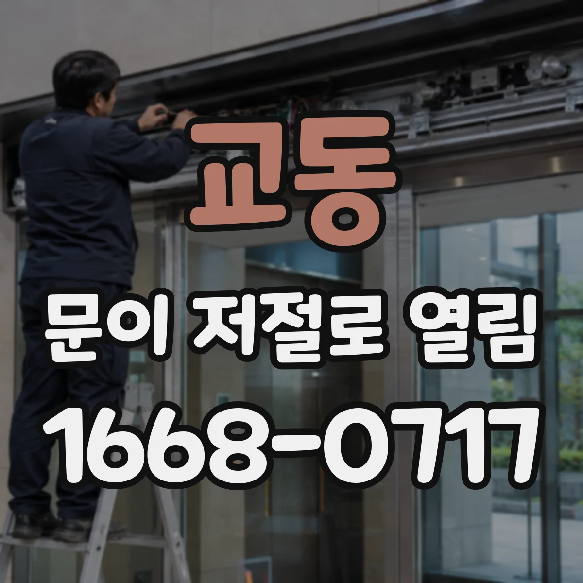 교동 문이 저절로 열림