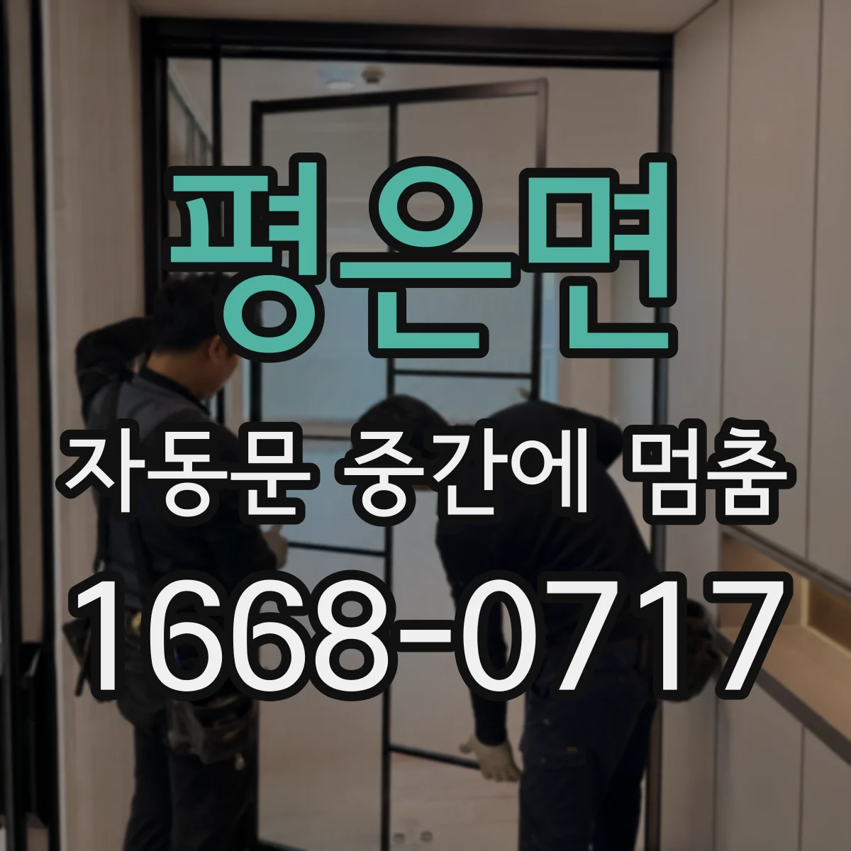 평은면 자동문 중간에 멈춤