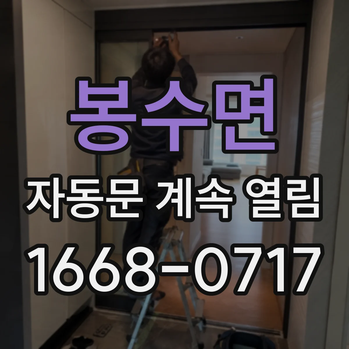 봉수면 자동문 계속 열림