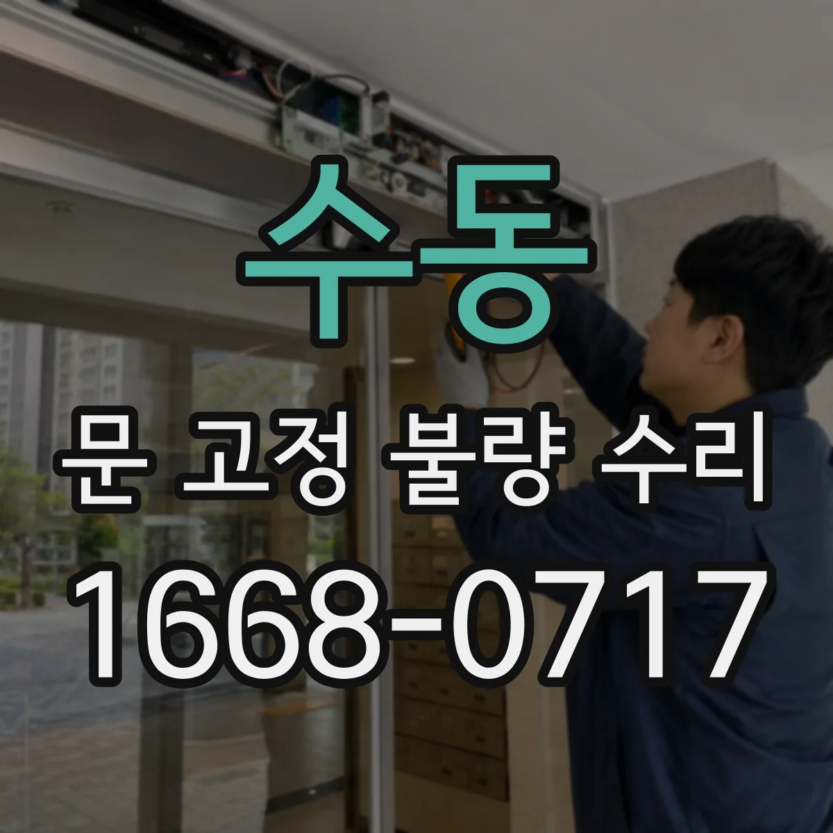수동 문 고정 불량 수리